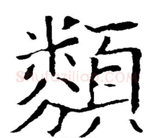 类字欧阳询毛笔楷书写法,摘自欧阳询毛笔楷书作品