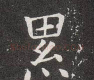 累字欧阳询毛笔楷书写法,摘自欧阳询毛笔楷书作品