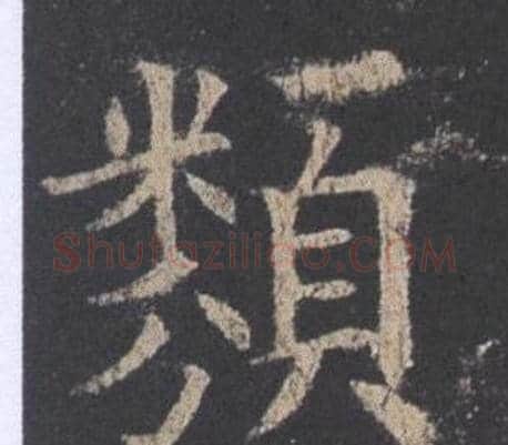 類字欧阳询毛笔楷书写法,摘自九成宫醴泉铭