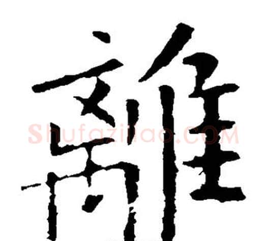 离字欧阳询毛笔楷书写法,摘自欧阳询毛笔楷书作品