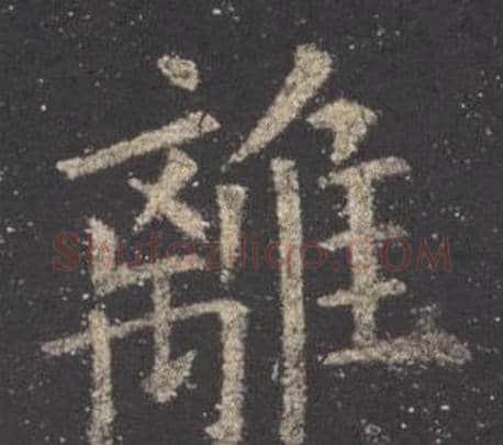 離字欧阳询毛笔楷书写法,摘自九成宫醴泉铭