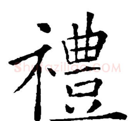 礼字欧阳询毛笔楷书写法,摘自欧阳询毛笔楷书作品