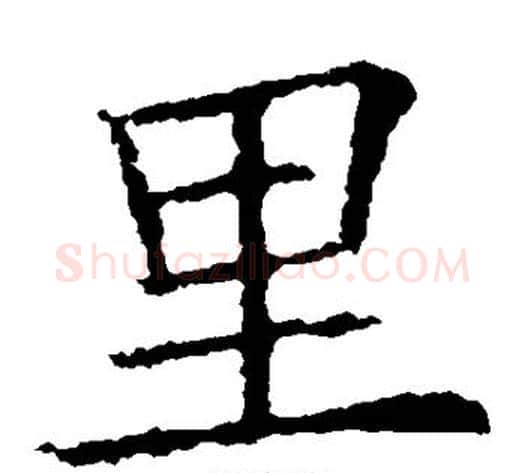 里字欧阳询毛笔楷书写法,摘自欧阳询毛笔楷书作品