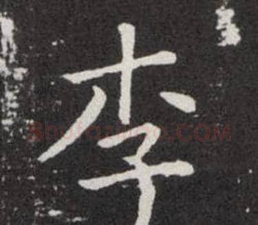 李字欧阳询毛笔楷书写法,摘自欧阳询毛笔楷书作品