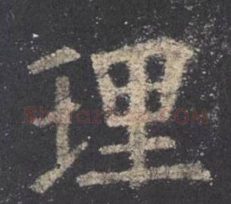 理字欧阳询毛笔楷书写法,摘自九成宫醴泉铭
