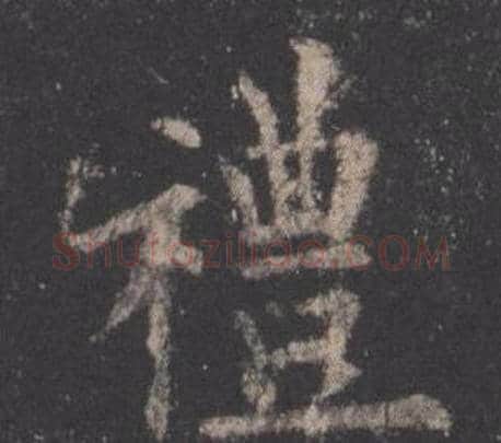禮字欧阳询毛笔楷书写法,摘自九成宫醴泉铭