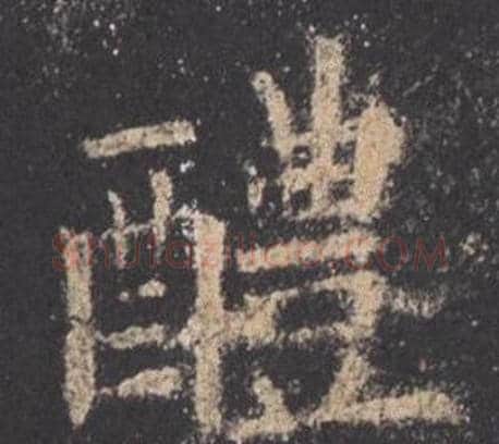 醴字欧阳询毛笔楷书写法,摘自九成宫醴泉铭