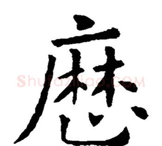 历字欧阳询毛笔楷书写法,摘自欧阳询毛笔楷书作品