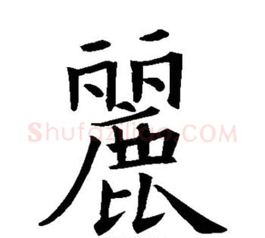 丽字欧阳询毛笔楷书写法,摘自欧阳询毛笔楷书作品