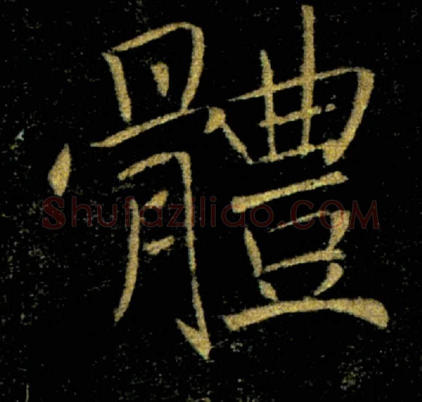 體毛笔楷书写法,摘自唐褚遂良雁塔圣教序