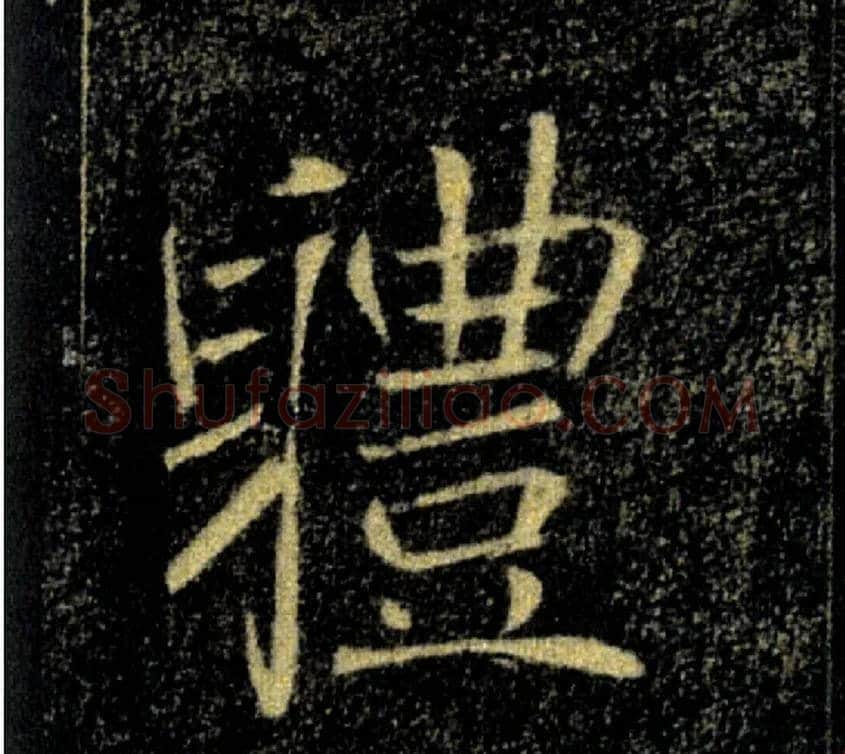 體毛笔楷书写法,摘自唐褚遂良雁塔圣教序