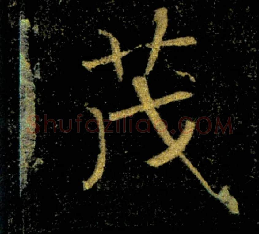 茂毛笔楷书写法,摘自唐褚遂良雁塔圣教序