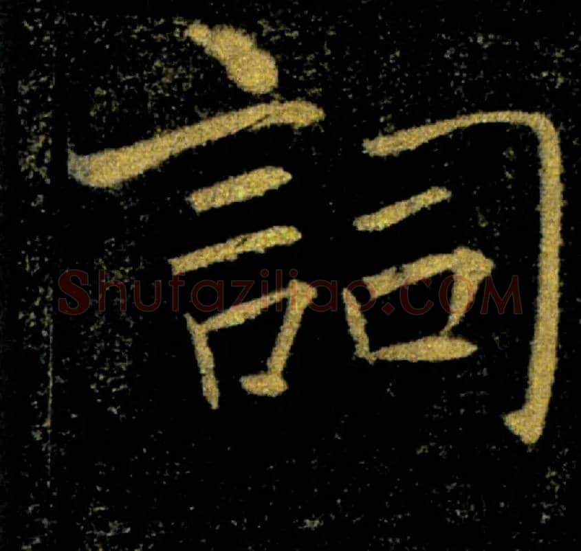 詞毛笔楷书写法,摘自唐褚遂良雁塔圣教序