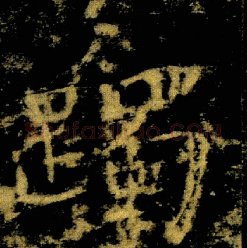 躅毛笔楷书写法,摘自唐褚遂良雁塔圣教序