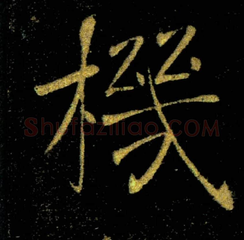 機毛笔楷书写法,摘自唐褚遂良雁塔圣教序