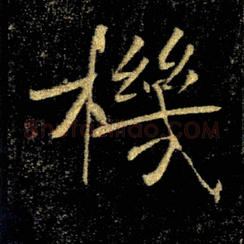 機毛笔楷书写法,摘自唐褚遂良雁塔圣教序