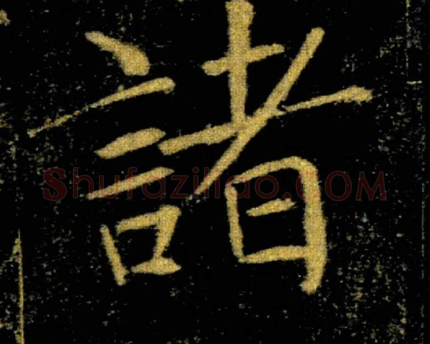 諸毛笔楷书写法,摘自唐褚遂良雁塔圣教序