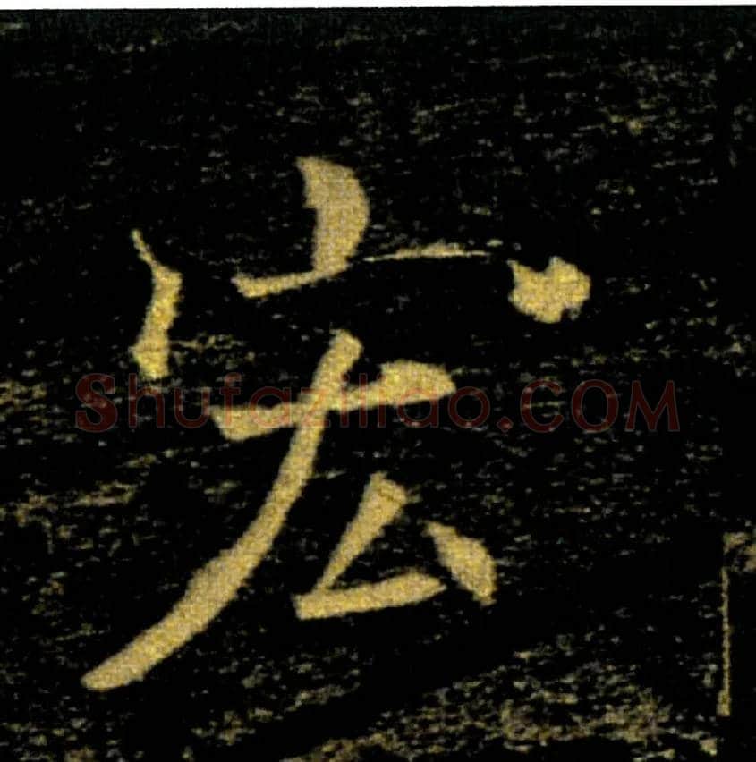 宏毛笔楷书写法,摘自唐褚遂良雁塔圣教序