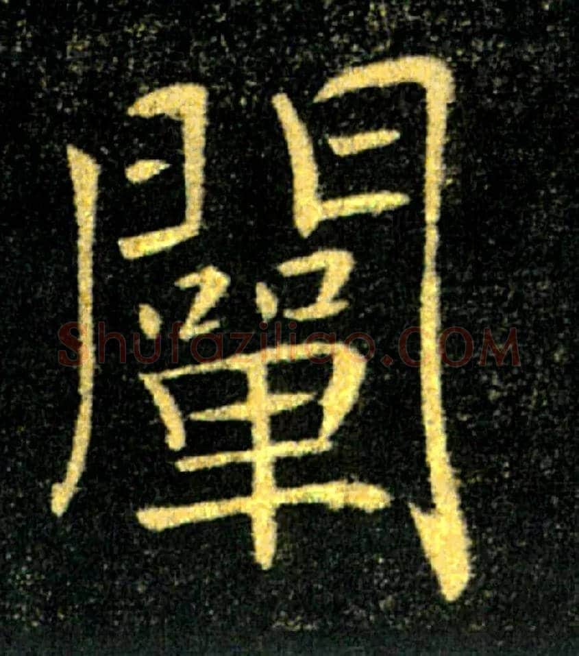 闡毛笔楷书写法,摘自唐褚遂良雁塔圣教序