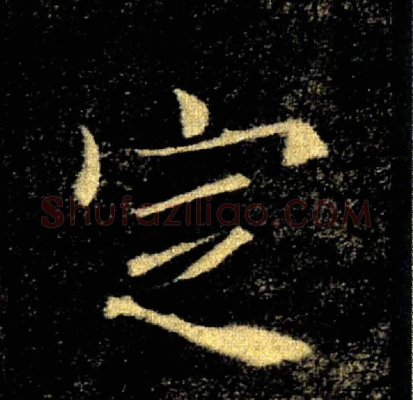 定毛笔楷书写法,摘自唐褚遂良雁塔圣教序