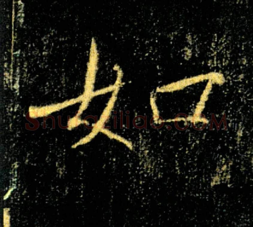 如毛笔楷书写法,摘自唐褚遂良雁塔圣教序