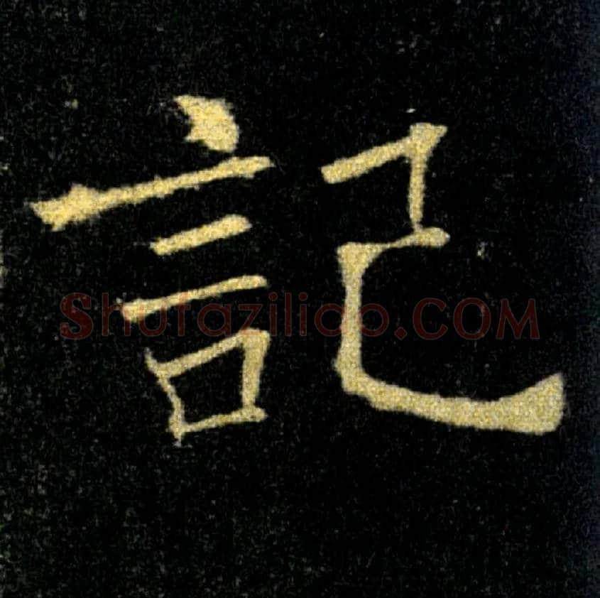 記毛笔楷书写法,摘自唐褚遂良雁塔圣教序