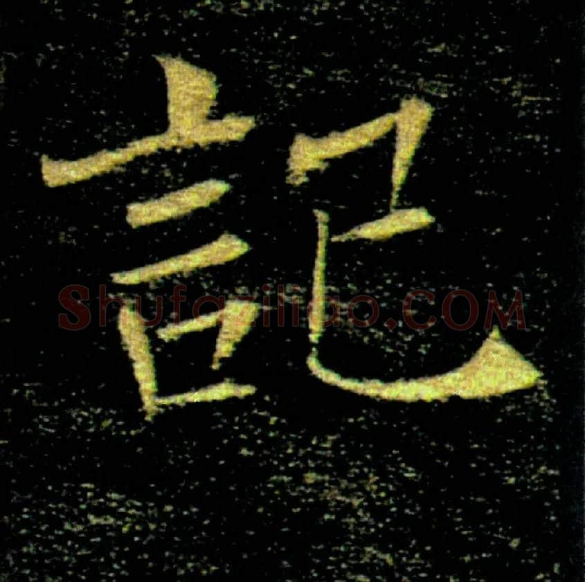 記毛笔楷书写法,摘自唐褚遂良雁塔圣教序