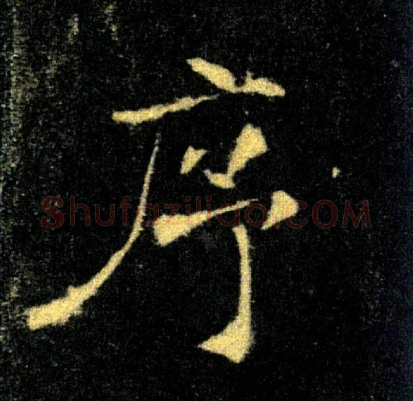 序毛笔楷书写法,摘自唐褚遂良雁塔圣教序