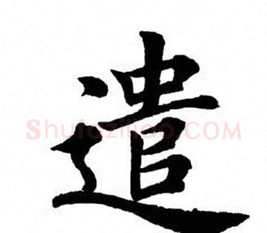 遣字田英章毛笔楷书书法写法,摘自田英章毛笔楷书书法作品