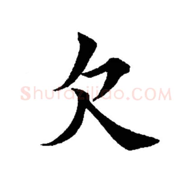 欠字田英章毛笔楷书书法写法,摘自田英章毛笔楷书书法作品