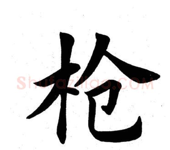 枪字田英章毛笔楷书书法写法,摘自田英章毛笔楷书书法作品