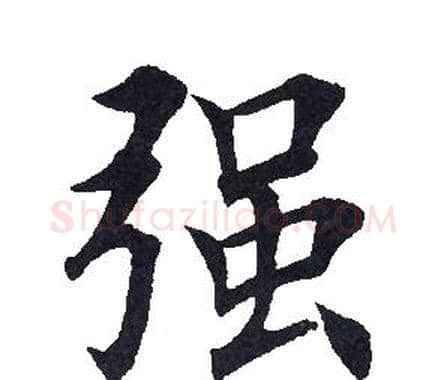 强字田英章毛笔楷书书法写法,摘自田英章毛笔楷书书法作品