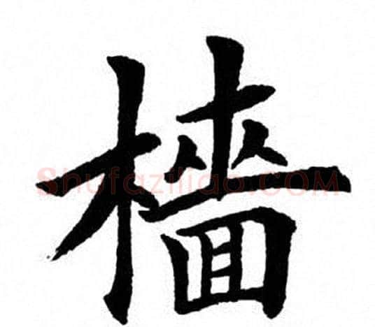 樯字田英章毛笔楷书书法写法,摘自田英章毛笔楷书书法作品