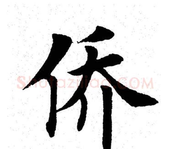 侨字田英章毛笔楷书书法写法,摘自田英章毛笔楷书书法作品