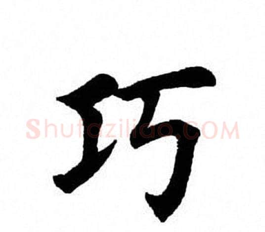 巧字田英章毛笔楷书书法写法,摘自田英章毛笔楷书书法作品