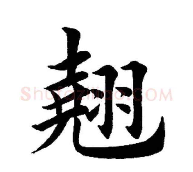 翘字田英章毛笔楷书书法写法,摘自田英章毛笔楷书书法作品