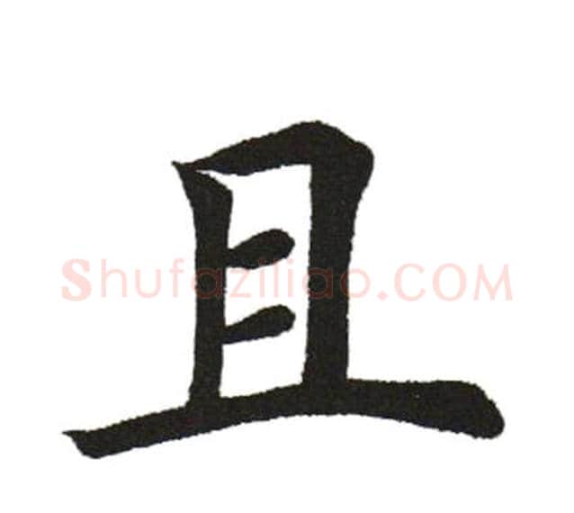 且字田英章毛笔楷书书法写法,摘自田英章毛笔楷书书法作品