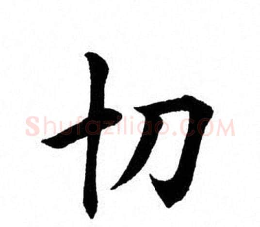 切字田英章毛笔楷书书法写法,摘自田英章毛笔楷书书法作品