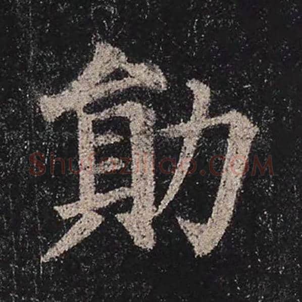 颜真卿毛笔楷书勋字的写法,摘自颜真卿书法作品多宝塔碑
