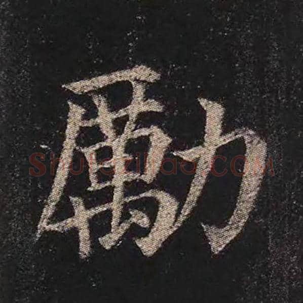颜真卿毛笔楷书励字的写法,摘自颜真卿书法作品多宝塔碑