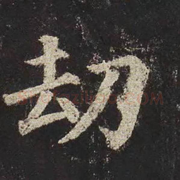 颜真卿毛笔楷书劫字的写法,摘自颜真卿书法作品多宝塔碑