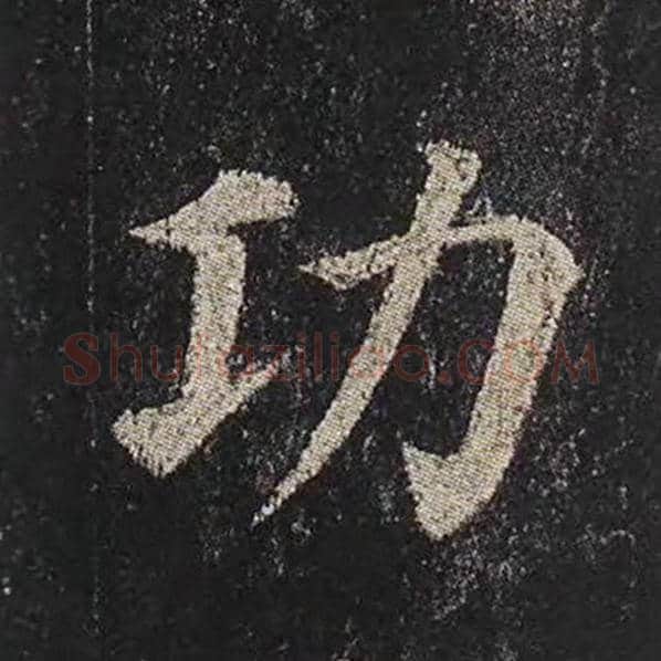 颜真卿毛笔楷书功字的写法,摘自颜真卿书法作品多宝塔碑