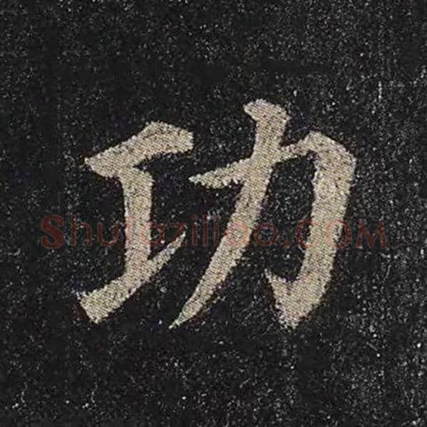 颜真卿毛笔楷书功字的写法,摘自颜真卿书法作品多宝塔碑