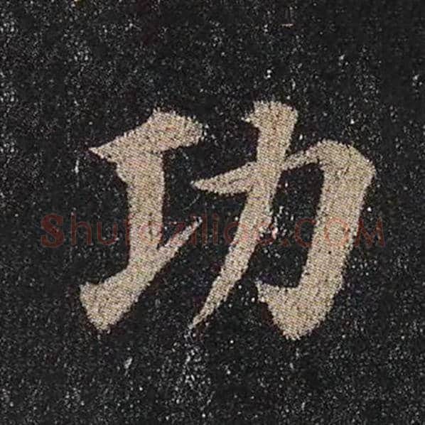 颜真卿毛笔楷书功字的写法,摘自颜真卿书法作品多宝塔碑