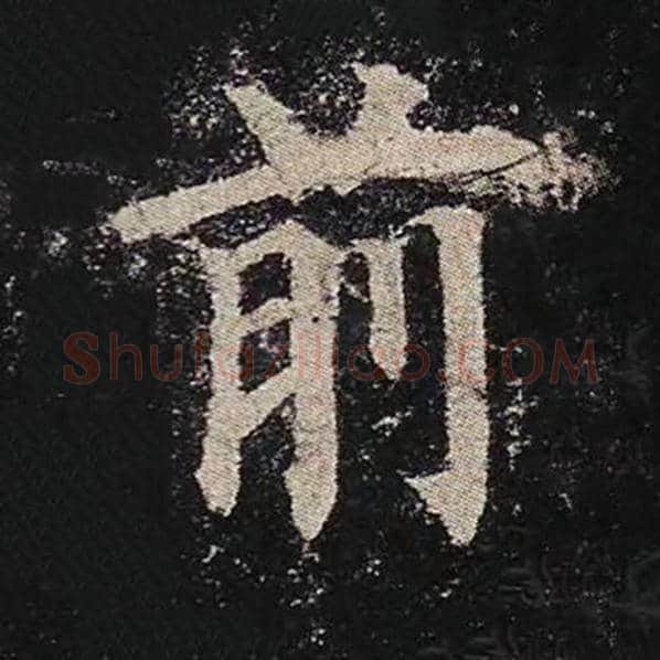颜真卿毛笔楷书前字的写法,摘自颜真卿书法作品多宝塔碑