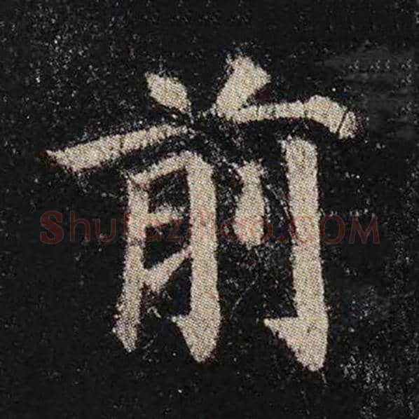 颜真卿毛笔楷书前字的写法,摘自颜真卿书法作品多宝塔碑