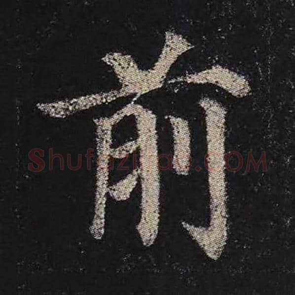 颜真卿毛笔楷书前字的写法,摘自颜真卿书法作品多宝塔碑