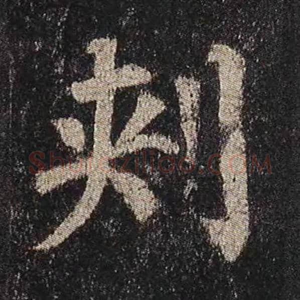 颜真卿毛笔楷书刺字的写法,摘自颜真卿书法作品多宝塔碑