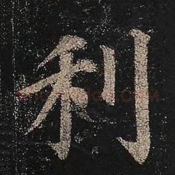 颜真卿毛笔楷书利字的写法,摘自颜真卿书法作品多宝塔碑