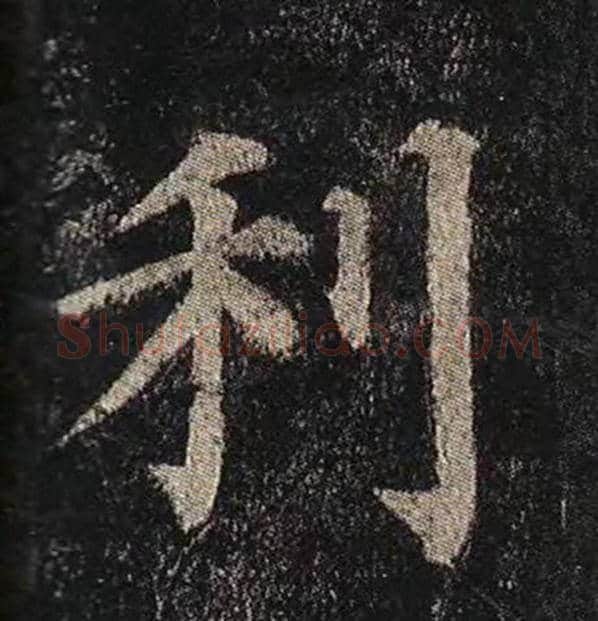 颜真卿毛笔楷书利字的写法,摘自颜真卿书法作品多宝塔碑